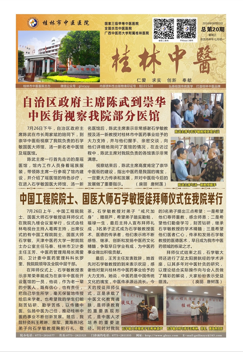 2016年8月院報(bào)