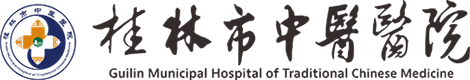 桂林市中醫(yī)醫(yī)院