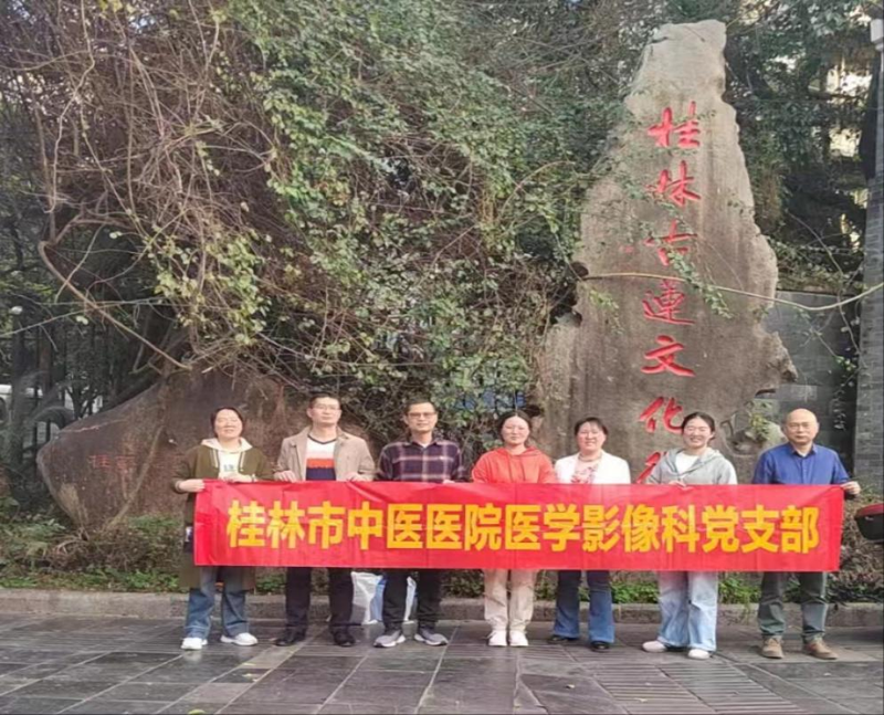 醫(yī)學(xué)影像科黨支部赴桂林古蓮文化街開展學(xué)廉倡廉黨日1.png