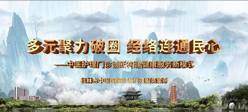 榜上有名|桂林市中醫(yī)醫(yī)院護理案例入選廣西第二批進一步改善護理服務行動十大優(yōu)秀案例