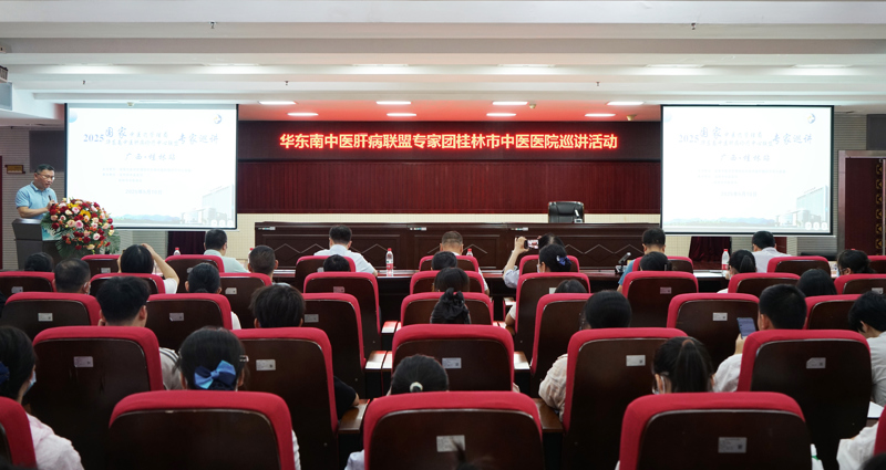 學術交流|華東南中醫(yī)肝病診療中心聯(lián)盟專家巡講團第一次巡講活動在桂林市中醫(yī)醫(yī)院舉辦