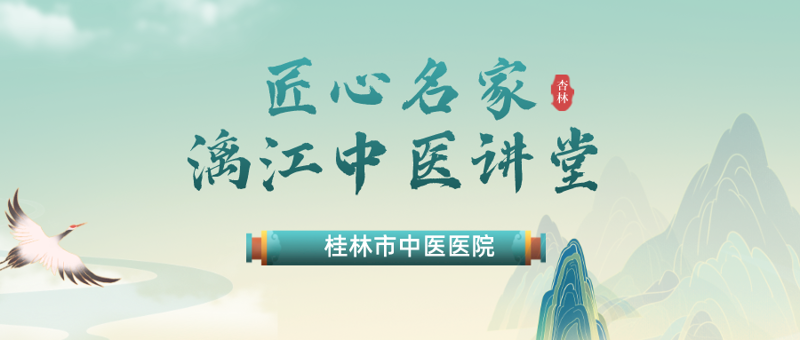 杏潤童心|兒童節(jié)限定:第六期桂林市匠心名家·漓江中醫(yī)講堂暖心開講！